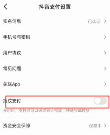 抖音指纹支付怎么没有？抖音指纹支付在哪设置