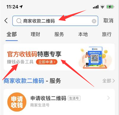 支付宝怎么开通商家收款码 支付宝商家收款码开通方法
