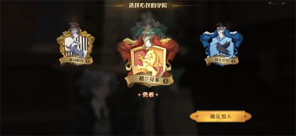 哈利波特手游哪个学院好？哪个学院人气最高
