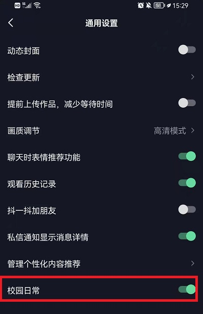 抖音校园日常设置关闭方法