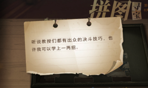 听说教授们都有出众的决斗技巧 哈利波特拼图寻宝