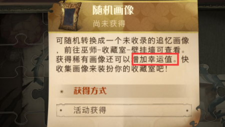 《哈利波特魔法觉醒》幸运值怎么提升 幸运值作用的一览