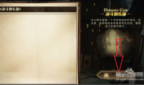 哈利波特魔法觉醒斗场俱乐部怎么进去 斗场俱乐部在哪里