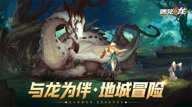 《遇见龙手游》装备获取方法