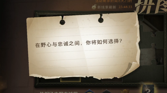 在野心与忠诚之间，你将如何选择 哈利波特拼图寻宝第二期第六天