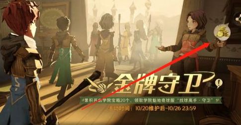 哈利波特金牌守卫宝箱怎么获得
