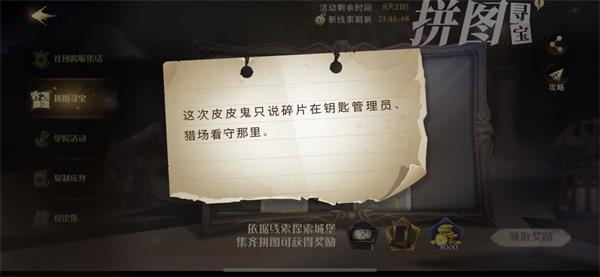 哈利波特拼图这次皮皮鬼只说碎片在钥匙管理员在哪?