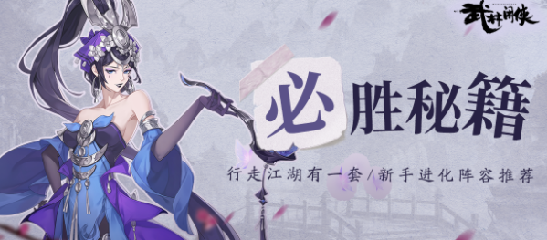 武林闲侠新手开服阵容推荐