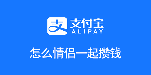 支付宝怎么情侣一起攒钱