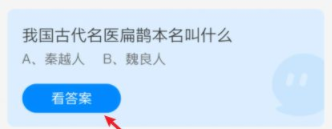 中国古代名医扁鹊本明叫什么蚂蚁庄园 支付宝蚂蚁庄园扁鹊本名答案12.13
