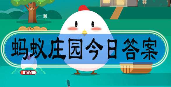 2021支付宝蚂蚁庄园12.14最新答案 蚂蚁庄园12月14答案最新