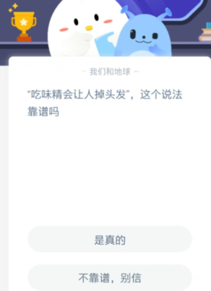 味精掉头发是真的吗蚂蚁庄园 支付宝吃味精会不会掉头发答案12.14