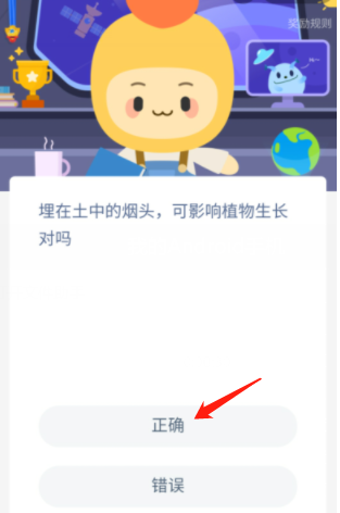 埋在土中的烟头影响植物生长对吗支付宝 烟头影响植物生长蚂蚁转园答案12.14
