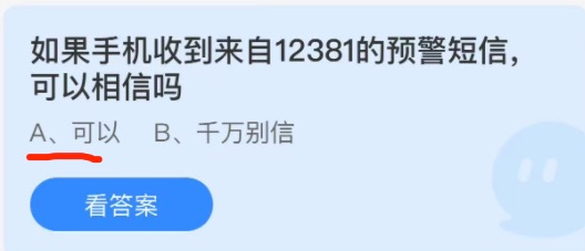 12381发来短信是什么意思蚂蚁庄园 12381短信可以相信吗支付宝答案12.15