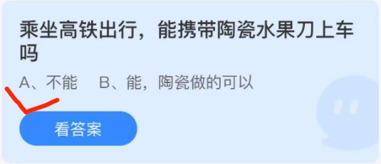 蚂蚁庄园陶瓷水果刀答案 陶瓷水果刀可以带上高铁吗蚂蚁庄园答案12.16