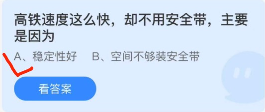 高铁为什么没有安全带蚂蚁庄园 高铁不用安全带原因答案12.16