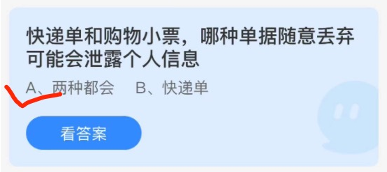 快递单和购物小票蚂蚁庄园 快递单随意丢弃会泄露个人信息蚂蚁新村12.17