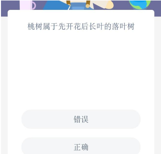 桃树是落叶树吗蚂蚁新村 新村小课堂先开花后长叶答案12.18