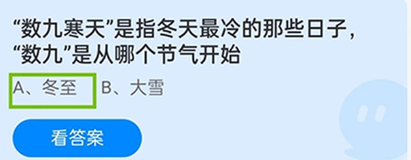 “数九”是从哪个节气开始蚂蚁庄园 数九寒天指哪天答案12.21