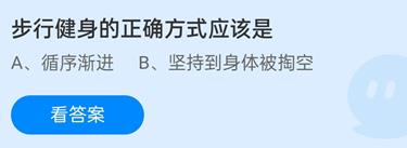 步行健身的正确方式应该是蚂蚁庄园 蚂蚁庄园健身方式12.23