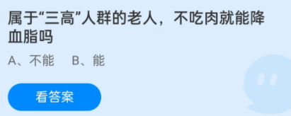 属于“三高”人群的老人蚂蚁庄园 三高老人不知吃肉降血脂吗蚂蚁庄园答案12.24