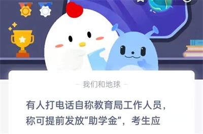 有人打电话自称教育局工作人员蚂蚁庄园 提前发放助学金考生应答案12.25