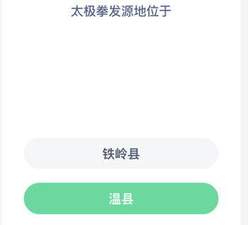 太极拳的起源地 蚂蚁新村太极拳发源地位于12.28