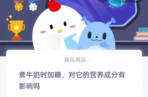 蚂蚁庄园煮牛奶时加糖对它的营养成分有影响吗 蚂蚁庄园12.30答案