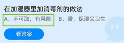 蚂蚁庄园加湿器里加消毒剂的做法 蚂蚁庄园12.31答案