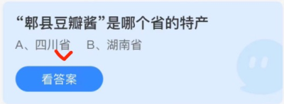 郫县豆瓣酱是哪个省的特产蚂蚁庄园2022 蚂蚁庄园1.4答案最新