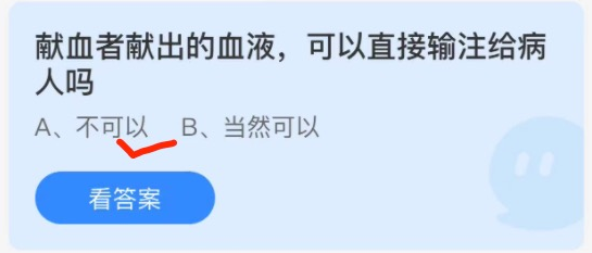 献血者献出的血液可以直接输注给病人吗蚂蚁庄园 蚂蚁庄园1.5答案
