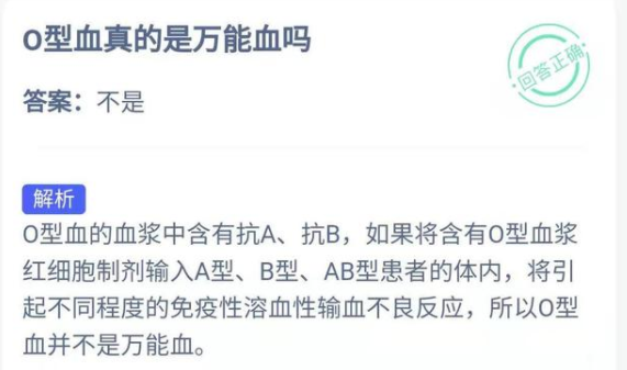 o型血真的是万能血吗蚂蚁庄园 蚂蚁庄园0型血答案1.5