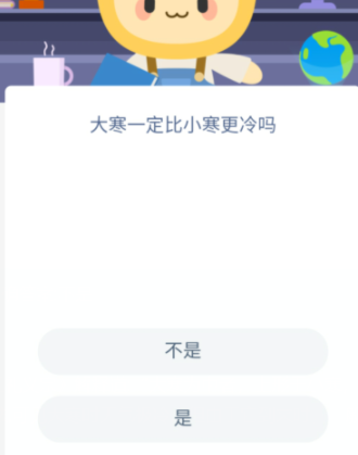 大寒一定比小寒更冷吗蚂蚁新2022 蚂蚁新村1.5答案