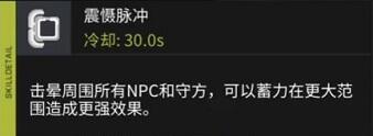 零号任务震慑脉冲有什么用 震慑脉冲使用攻略