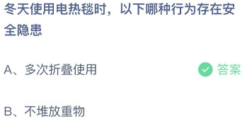 蚂蚁庄园冬天使用电热毯时 以下哪种行为存在安全隐患