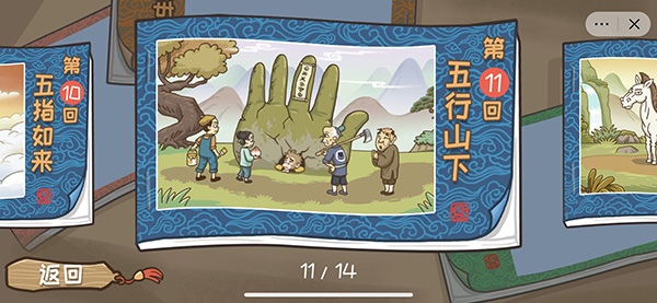 西游梗传第十一观通关攻略 五指山下怎么过