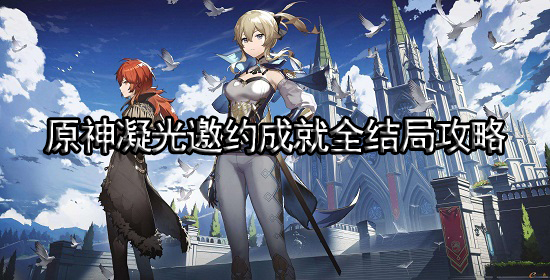 原神凝光邀约成就全结局攻略