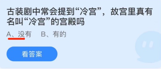 古装剧中常会提到“冷宫”故宫蚂蚁庄园 蚂蚁庄园1.7答案最新