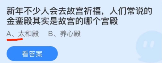 蚂蚁庄园金銮殿其实是故宫的哪个宫殿 蚂蚁庄园1.7答案