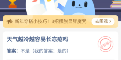 蚂蚁庄园天气越冷越容易长冻疮吗 蚂蚁庄园1.8答案最新