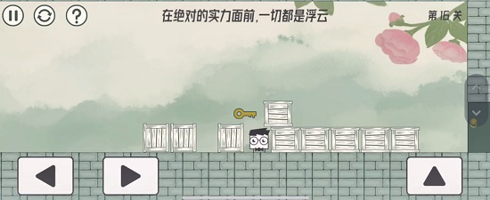 眼镜先生大冒险第十六关通关攻略