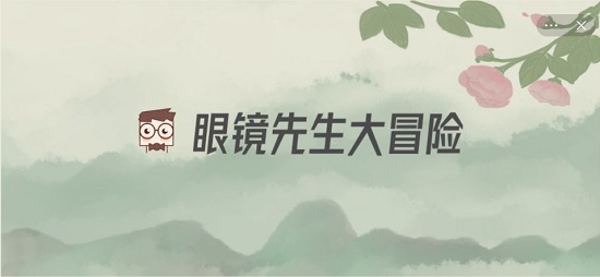 眼镜先生大冒险第三十三关通关攻略