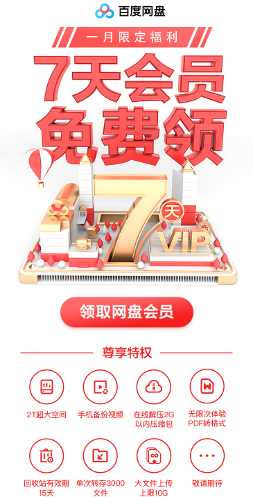 2022《百度网盘》2t免费领取方法