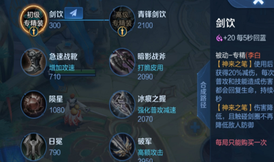 王者荣耀李白专精装备