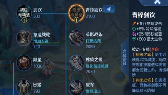 王者荣耀李白专精装备