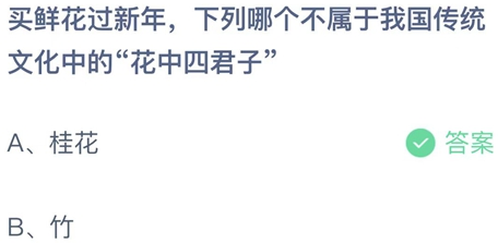 蚂蚁庄园花中四君子 我国传统文化中的“花中四君子