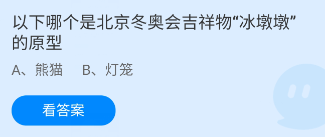 蚂蚁庄园冰墩墩 北京冬奥会吉祥物冰墩墩支付宝蚂蚁庄园