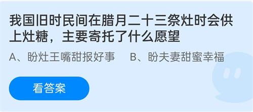 蚂蚁庄园祭灶主要寄托了什么愿望 支付宝蚂蚁庄园1.25答案