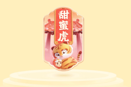 快手甜蜜虎怎么获得 快手甜蜜虎快速获得方法