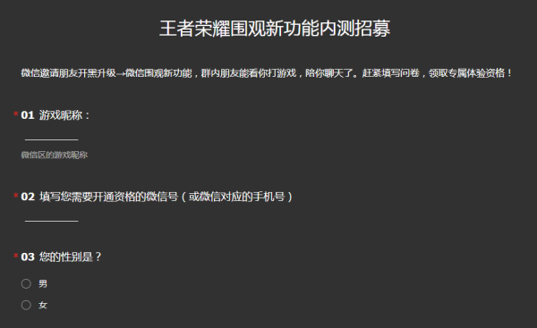 王者荣耀微信围观功能招募再次开启 填问卷领取即可资格